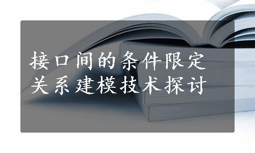 接口间的条件限定关系建模技术探讨