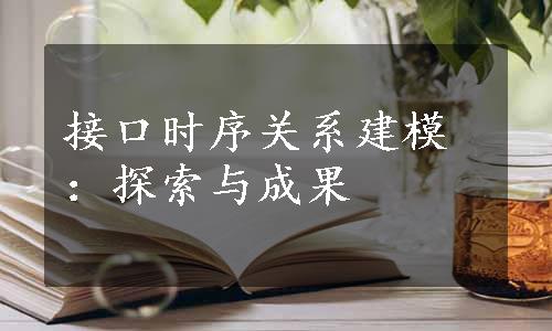 接口时序关系建模：探索与成果