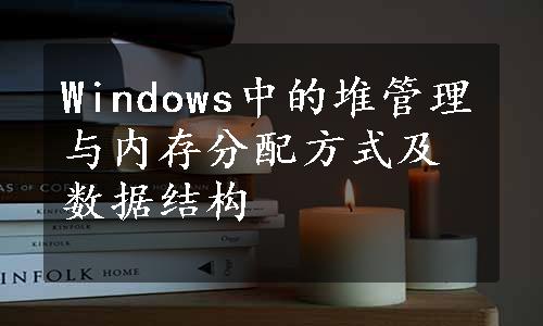 Windows中的堆管理与内存分配方式及数据结构