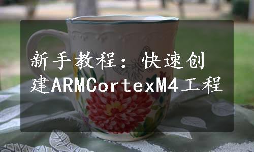 新手教程：快速创建ARMCortexM4工程