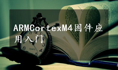 ARMCortexM4固件应用入门