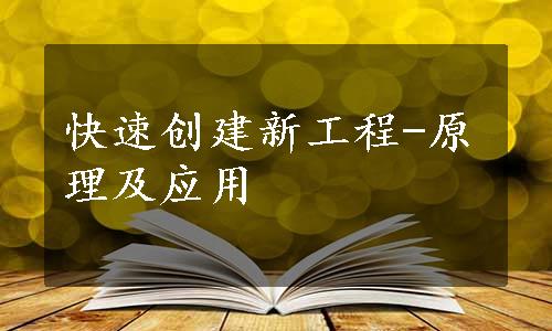 快速创建新工程-原理及应用