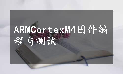 ARMCortexM4固件编程与测试