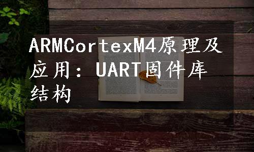 ARMCortexM4原理及应用：UART固件库结构