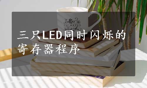 三只LED同时闪烁的寄存器程序