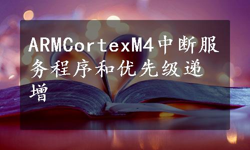 ARMCortexM4中断服务程序和优先级递增