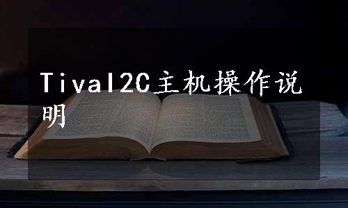 TivaI2C主机操作说明