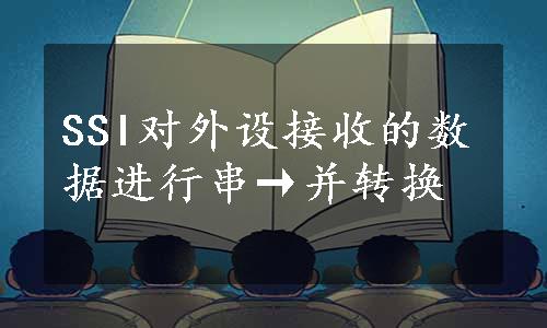 SSI对外设接收的数据进行串→并转换