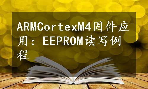 ARMCortexM4固件应用：EEPROM读写例程