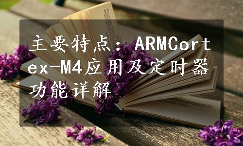 主要特点：ARMCortex-M4应用及定时器功能详解