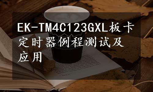 EK-TM4C123GXL板卡定时器例程测试及应用