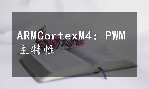 ARMCortexM4：PWM主特性