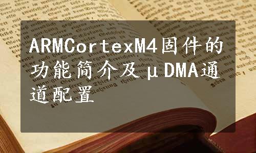 ARMCortexM4固件的功能简介及μDMA通道配置