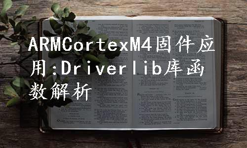 ARMCortexM4固件应用:Driverlib库函数解析