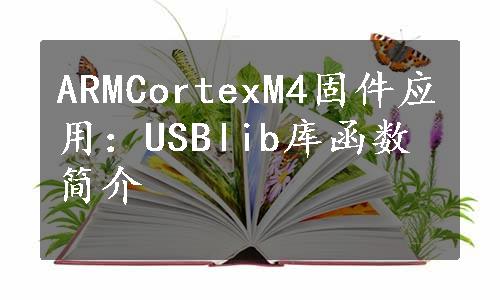 ARMCortexM4固件应用：USBlib库函数简介