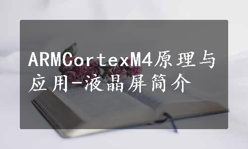 ARMCortexM4原理与应用-液晶屏简介