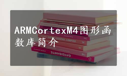 ARMCortexM4图形函数库简介