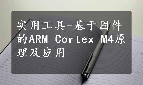 实用工具-基于固件的ARM Cortex M4原理及应用