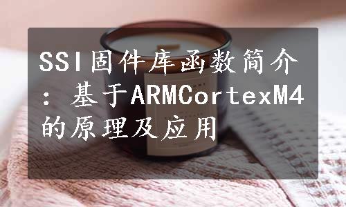 SSI固件库函数简介：基于ARMCortexM4的原理及应用