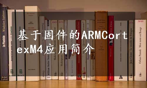 基于固件的ARMCortexM4应用简介