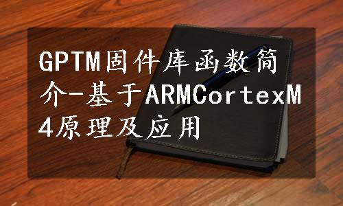 GPTM固件库函数简介-基于ARMCortexM4原理及应用