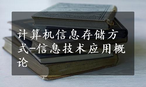 计算机信息存储方式-信息技术应用概论