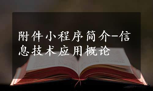 附件小程序简介-信息技术应用概论