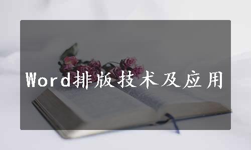 Word排版技术及应用