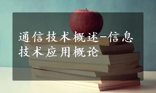 通信技术概述-信息技术应用概论