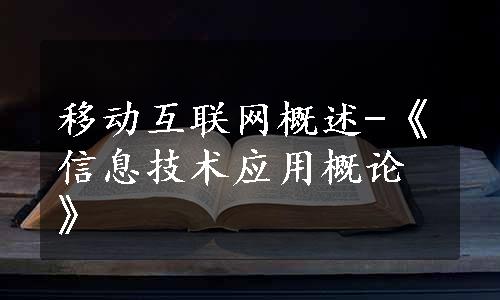 移动互联网概述-《信息技术应用概论》