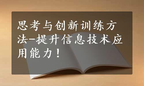 思考与创新训练方法-提升信息技术应用能力！