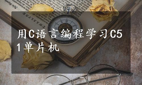 用C语言编程学习C51单片机