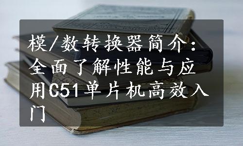 模/数转换器简介：全面了解性能与应用C51单片机高效入门