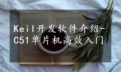 Keil开发软件介绍-C51单片机高效入门