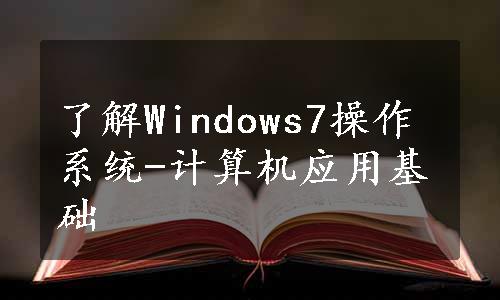 了解Windows7操作系统-计算机应用基础