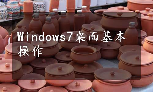 Windows7桌面基本操作