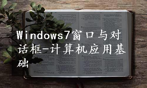 Windows7窗口与对话框-计算机应用基础