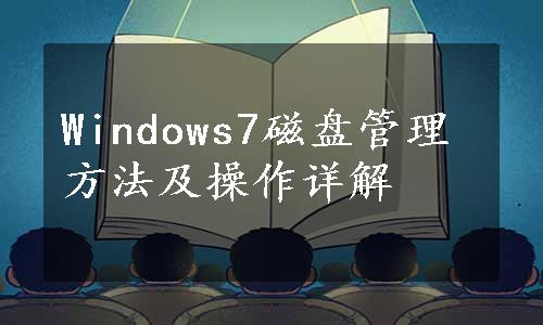 Windows7磁盘管理方法及操作详解