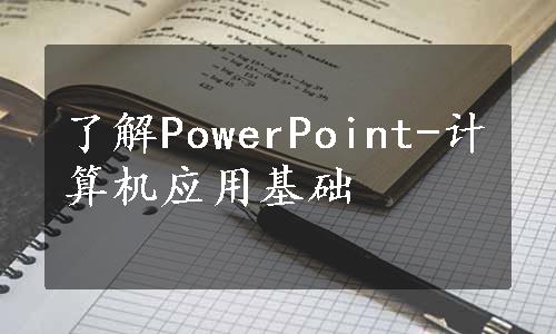 了解PowerPoint-计算机应用基础