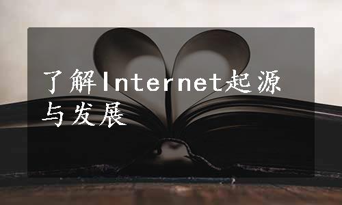 了解Internet起源与发展