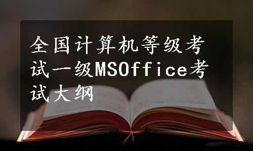 全国计算机等级考试一级MSOffice考试大纲