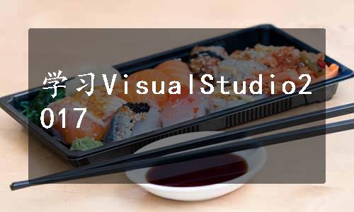 学习VisualStudio2017