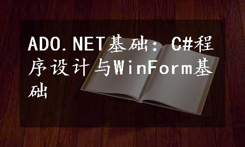 ADO.NET基础：C#程序设计与WinForm基础