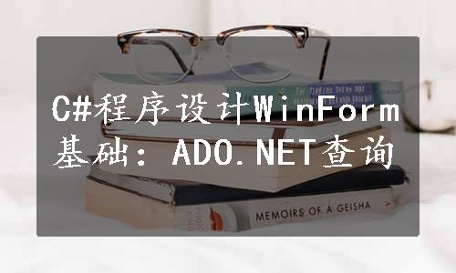 C#程序设计WinForm基础：ADO.NET查询