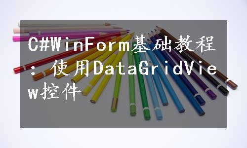 C#WinForm基础教程：使用DataGridView控件