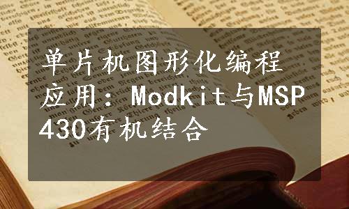 单片机图形化编程应用：Modkit与MSP430有机结合