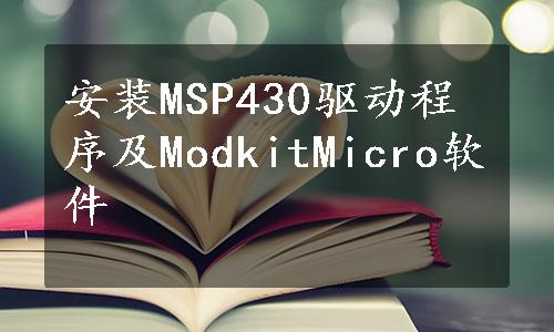 安装MSP430驱动程序及ModkitMicro软件