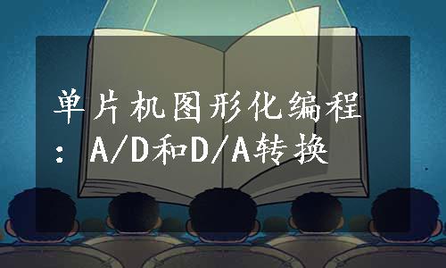 单片机图形化编程：A/D和D/A转换