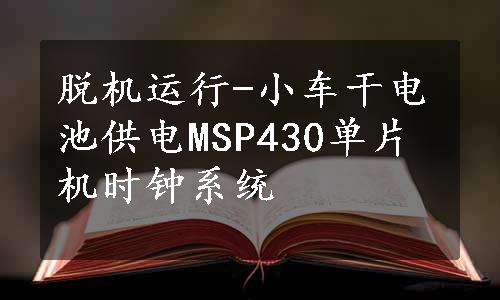 脱机运行-小车干电池供电MSP430单片机时钟系统