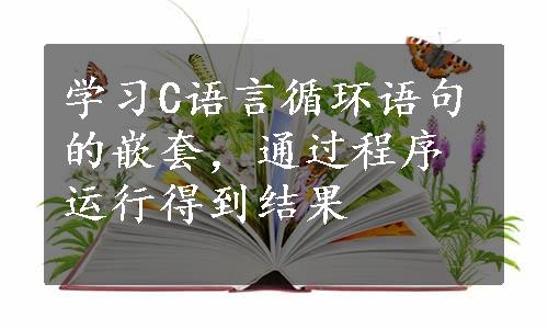 学习C语言循环语句的嵌套，通过程序运行得到结果